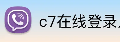 c7在线登录入口网页版 logo